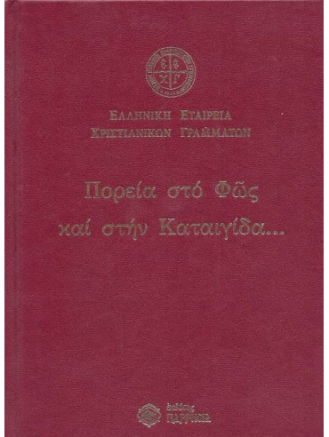 Πορεία στο φως και στην καταιγίδα...